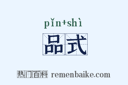 品式是什么意思的图片